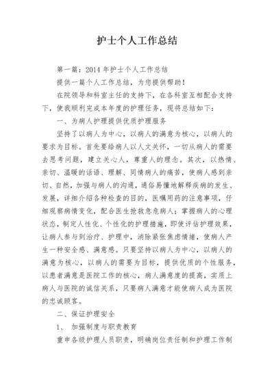 护士个人工作总结.docx