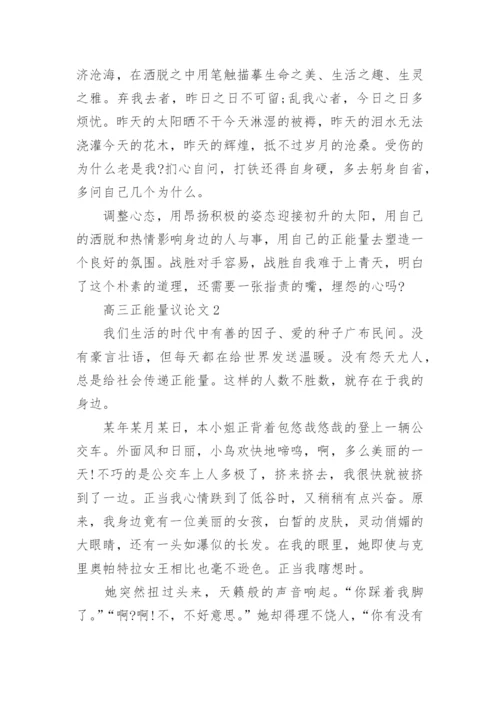 高三正能量议论文800字范文.docx