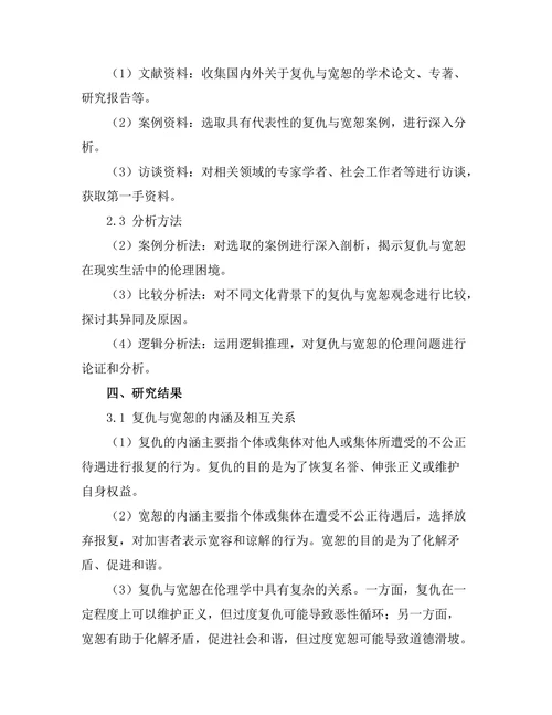 复仇与宽恕：伦理学的复杂性