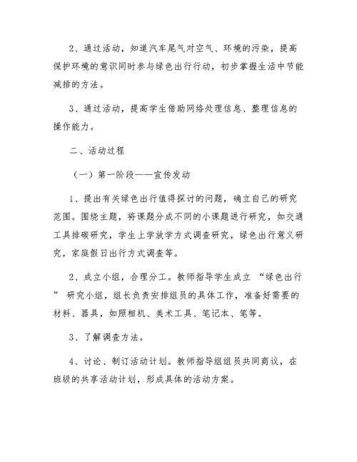 绿色出行主题班会教案