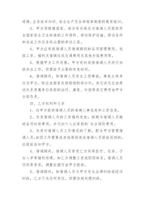 公司人员借调合同协议.docx