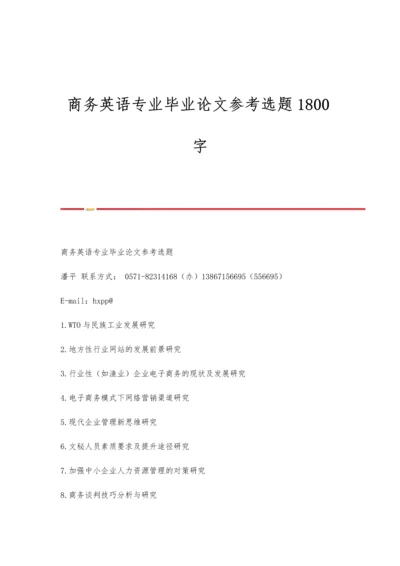 商务英语专业毕业论文参考选题1800字.docx