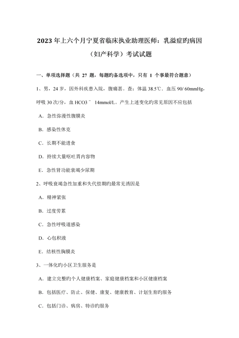 2023年上半年宁夏省临床执业助理医师乳溢症的病因妇产科学考试试题.docx