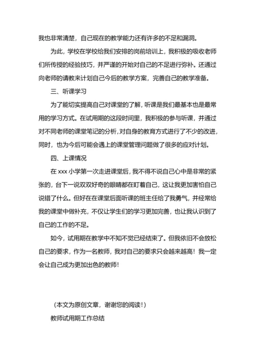 初中教师试用期工作总结简短（原创）.docx
