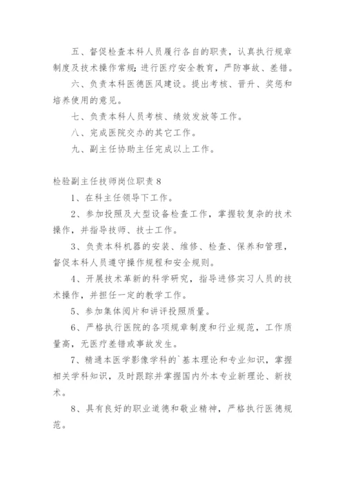 检验副主任技师岗位职责.docx