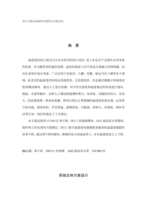 基于单片机的温湿度控制基础系统.docx