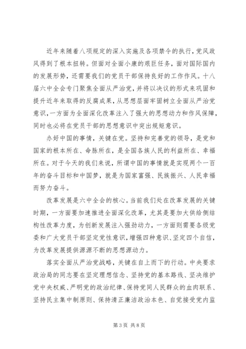 学习十八届六中全会公报心得体会范文.docx