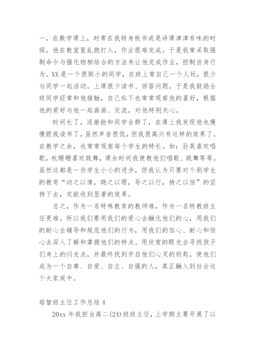 培智班主任工作总结.docx