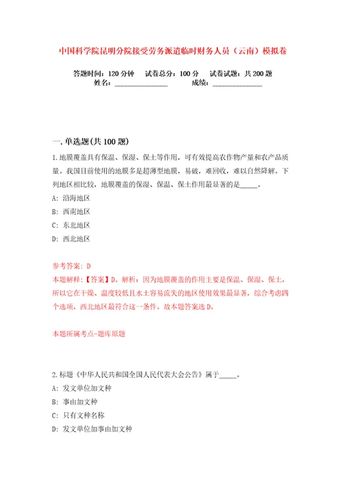 中国科学院昆明分院接受劳务派遣临时财务人员云南练习训练卷第0版