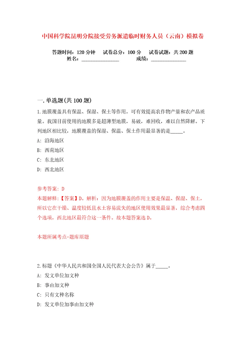 中国科学院昆明分院接受劳务派遣临时财务人员云南练习训练卷第0版