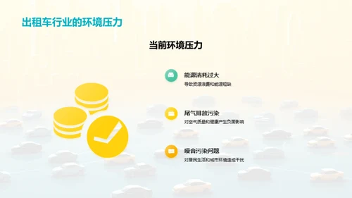 绿行未来：出租车行业转型