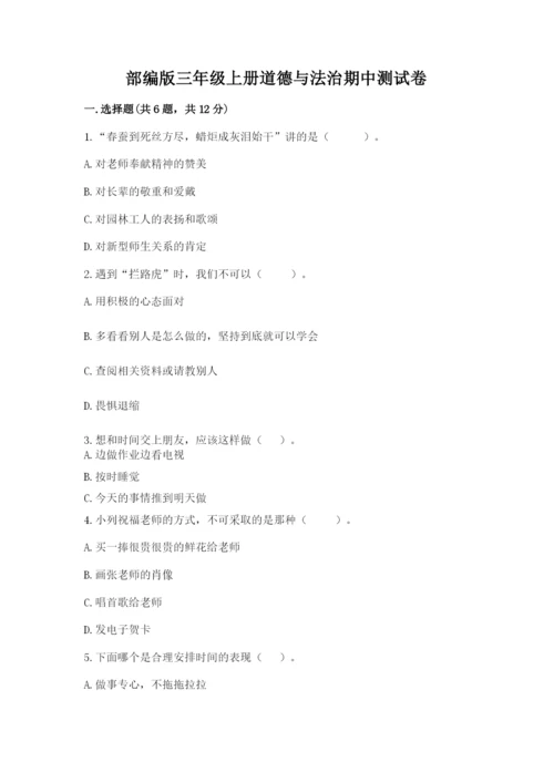 部编版三年级上册道德与法治期中测试卷附参考答案（基础题）.docx