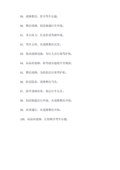 2017道路整治宣传标语