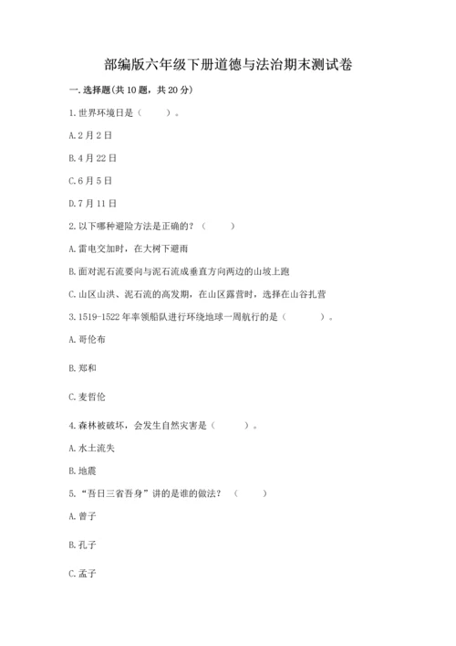 部编版六年级下册道德与法治期末测试卷及参考答案【预热题】.docx