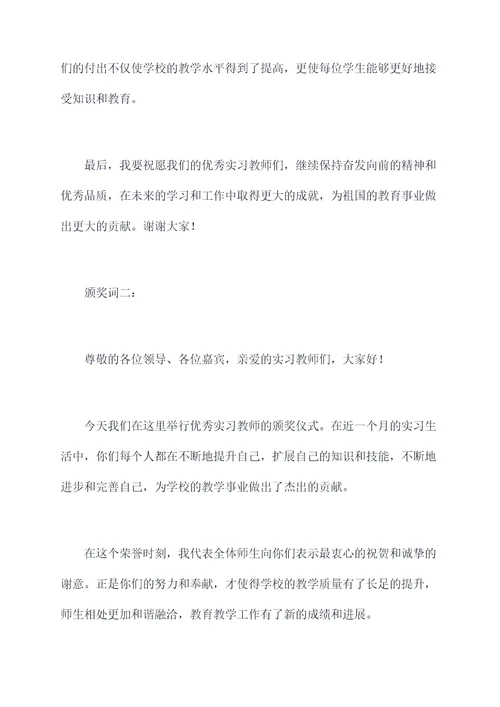 表彰优秀实习教师颁奖词