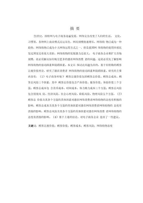 基于顾客让渡价值的潜在网络消费者的购物态度研究毕业论文，绝对精品