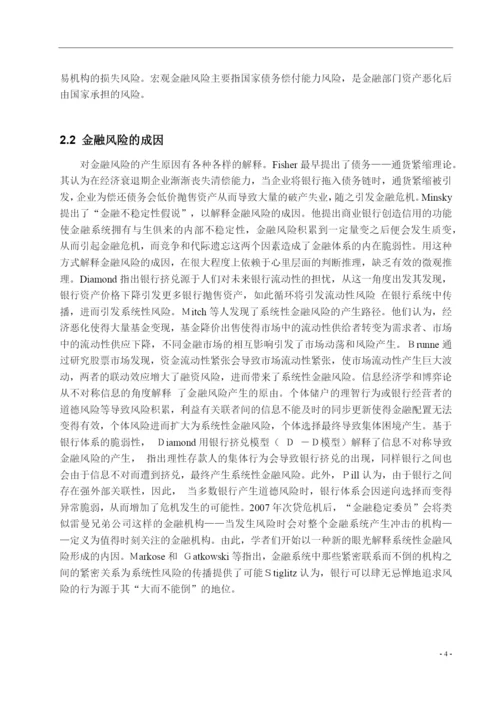 8665603_宇_中国农村金融体系的风险分析及防范研究_论文定稿王宇.docx