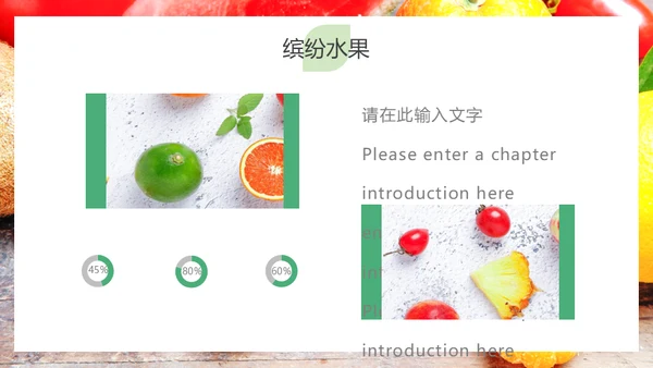 简约大气缤纷水果美味人生通用PPT模板