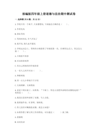 部编版四年级上册道德与法治期中测试卷及参考答案一套.docx