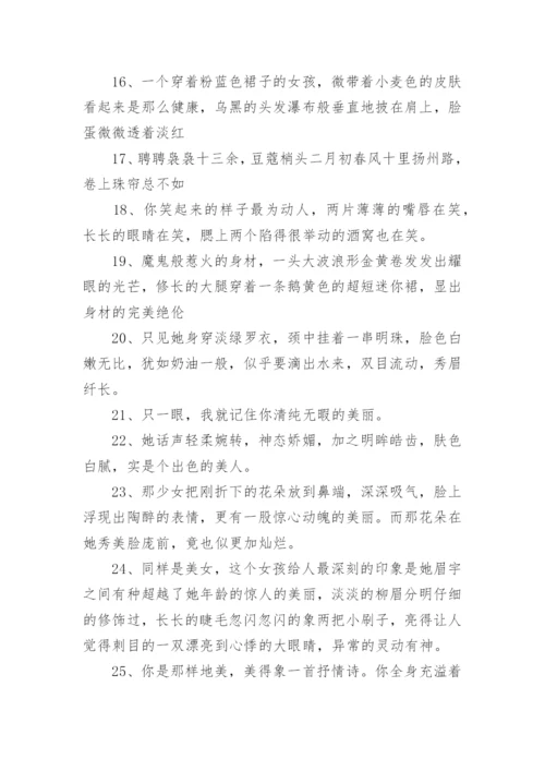 形容女人漂亮的句子.docx