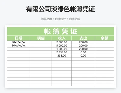 有限公司淡绿色帐簿凭证