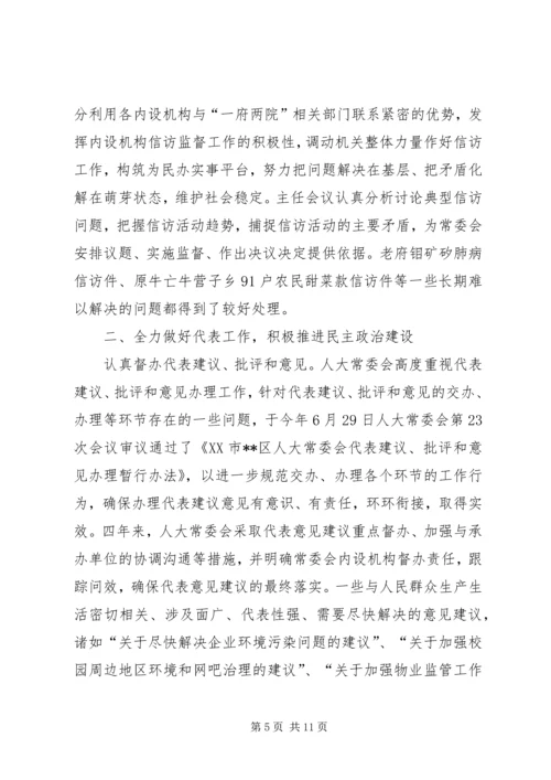 人大常委领导班子述职报告.docx