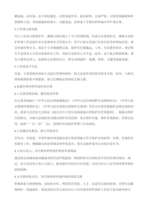 丹江口市生物多样性保护的现状分析.docx
