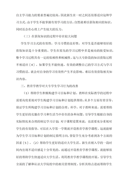 教育学教学对大专学生学习行为的改善