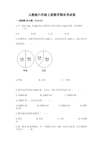 人教版六年级上册数学期末考试卷附答案（突破训练）.docx