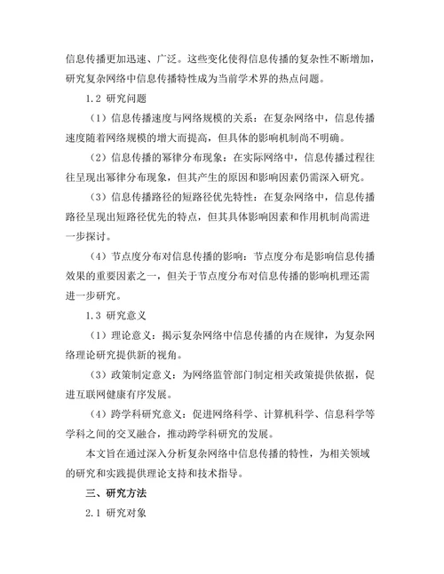 复杂网络中的信息传播特性研究
