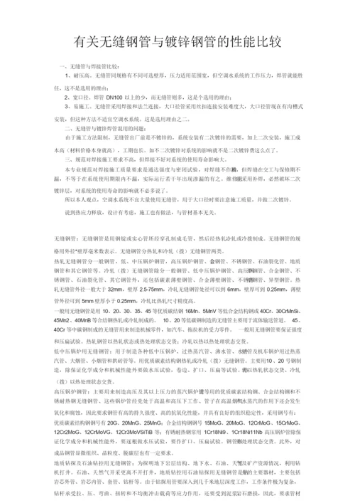 有关无缝钢管与镀锌钢管的性能比较.docx