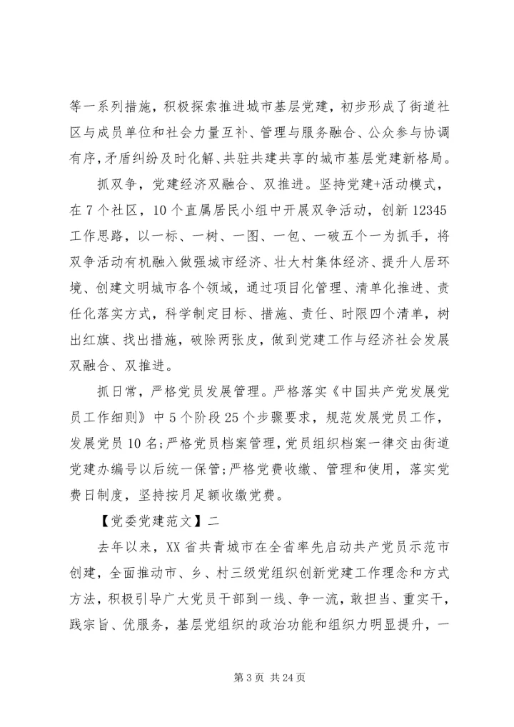 抓好党建引领促发展范文五篇.docx