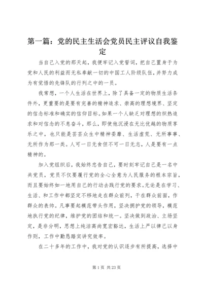 第一篇：党的民主生活会党员民主评议自我鉴定.docx