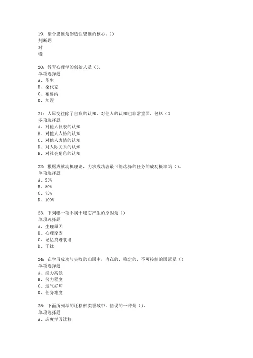 教师招聘考试复习资料教师招聘中学教育心理学通关试题每日练2020年08月21日6038