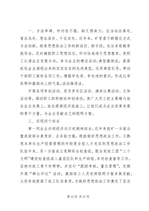 创新企业思想政治工作的思路和途径.docx