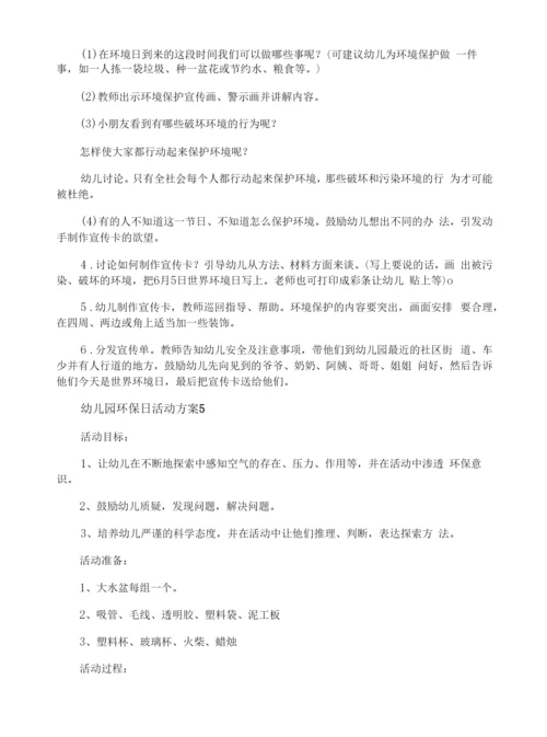 幼儿园环保日活动方案.docx
