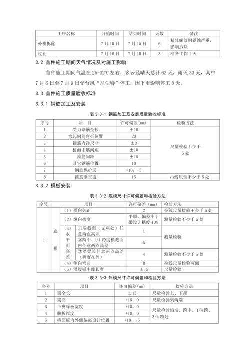 移动模架现浇梁首件施工总结样本.docx