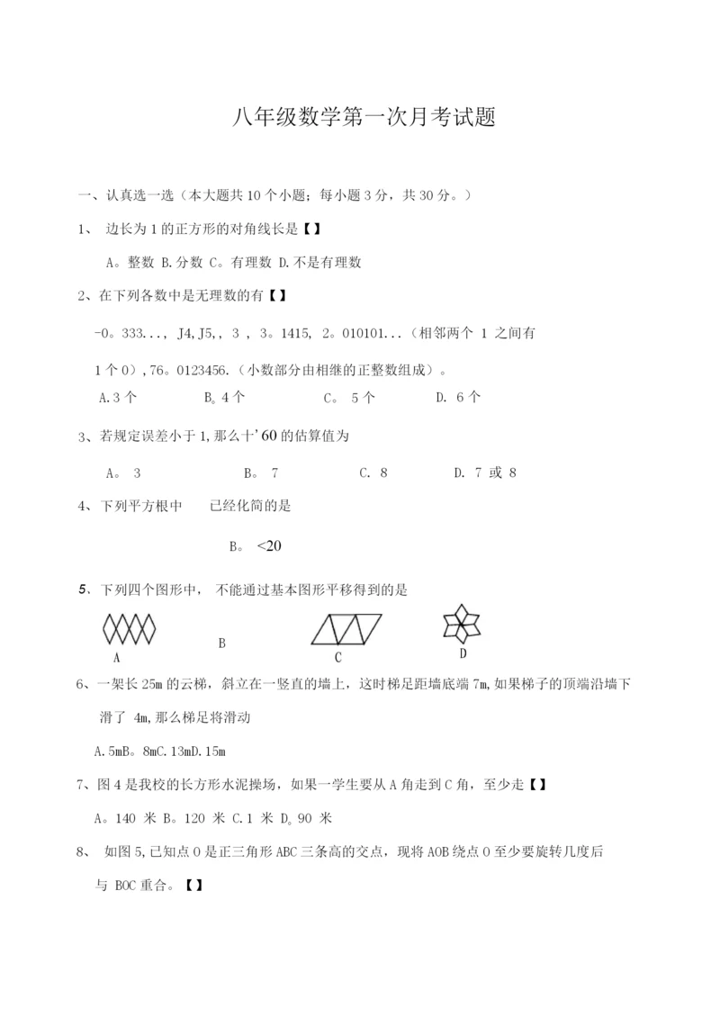 北师大版-八年级(上)第一次月考数学试题(附答案).docx