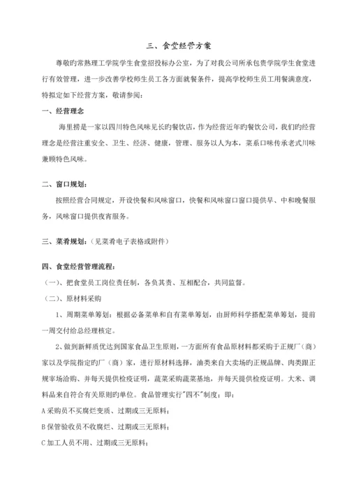 常熟理工学院学生食堂承包经营专项项目投优秀标书正本.docx