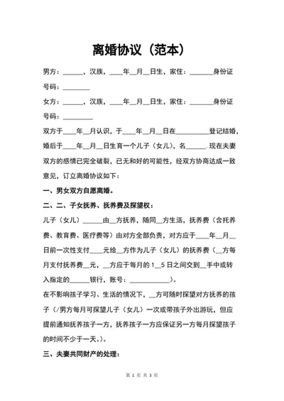 离婚协议范本word模板