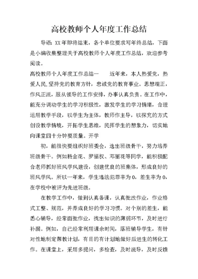 高校教师个人年度工作总结