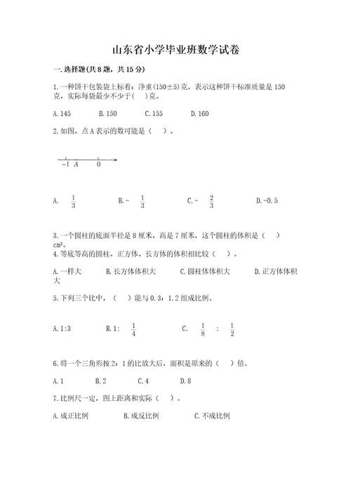 山东省小学毕业班数学试卷加答案