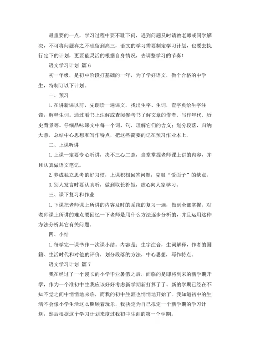 有关语文学习计划合集八篇.docx