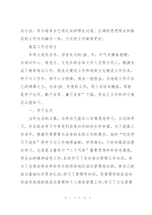 基层工作总结范本10篇.docx
