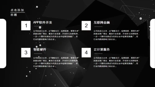科技公司介绍企业简介黑色通用PPT模板