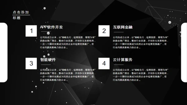 科技公司介绍企业简介黑色通用PPT模板