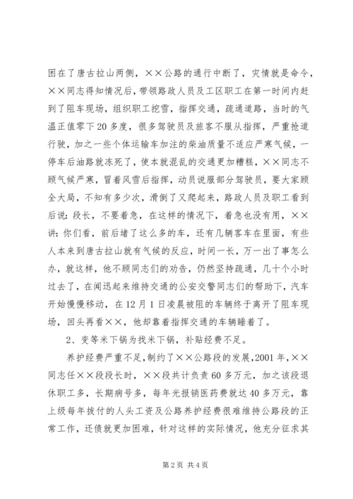 公路段段长个人事迹材料.docx