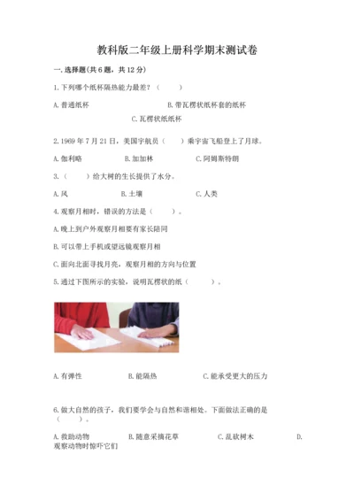 教科版二年级上册科学期末测试卷及1套参考答案.docx