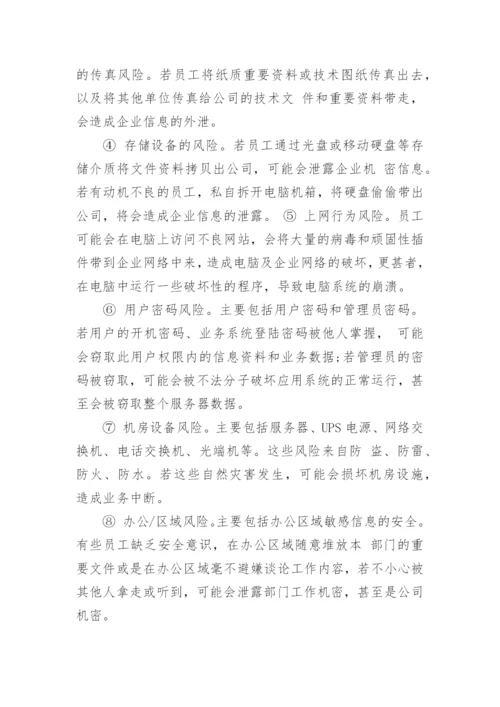 信息安全管理制度7篇.docx