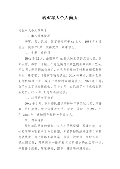 转业军人个人简历.docx